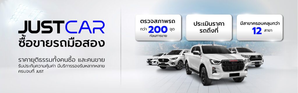 ขายรถมือสอง ได้ราคาดี ขายออกไว JUST CAR ไปรับซื้อรถถึงที่