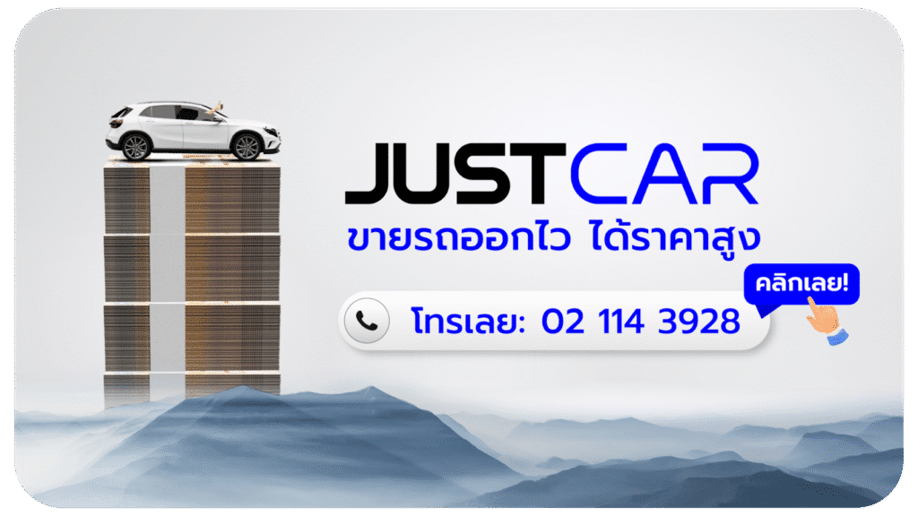 justcar ขายรถออกไวได้ราคาสูง