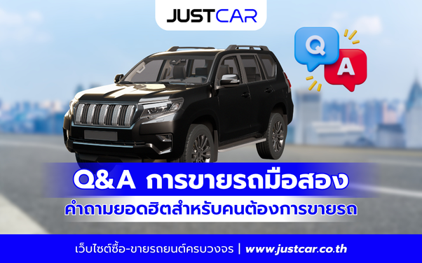 ขายรถพร้อมทะเบียนสวย ต้องเตรียมตัวอย่างไรให้โอนกรรมสิทธิ์ง่าย