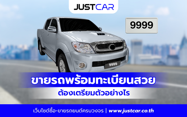 ขายรถพร้อมทะเบียนสวย ต้องเตรียมตัวอย่างไรให้โอนกรรมสิทธิ์ง่าย