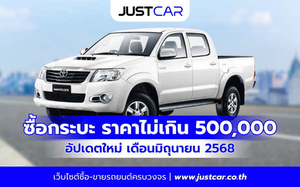 ซื้อกระบะมือสอง ราคาไม่เกิน 500,000 มีรุ่นไหนบ้าง อัปเดตใหม่ เดือนมิถุนายน 2568