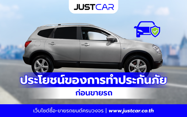ประโยชน์ของการทำประกันภัยรถมือสองก่อนขายรถ