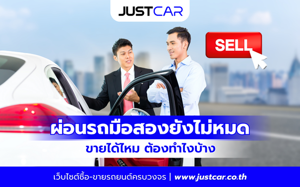 ผ่อนรถมือสองยังไม่หมด ขายได้ไหม ต้องทำไงบ้าง