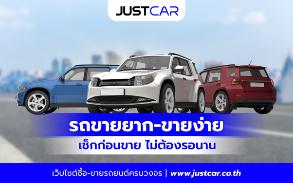 รถมือสองแบบไหนที่ ขายยาก-ขายง่าย เช็กก่อนขาย ไม่ต้องรอนาน