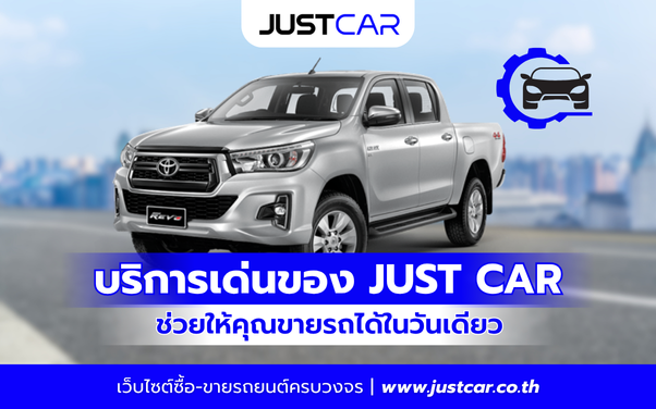 รีวิวบริการเด่นของ JUST CAR ที่ช่วยให้คุณขายรถได้จบภายในวัน