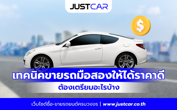 แชร์เทคนิค ขายรถมือสองให้ได้ราคาดี ต้องเตรียมอะไรบ้าง