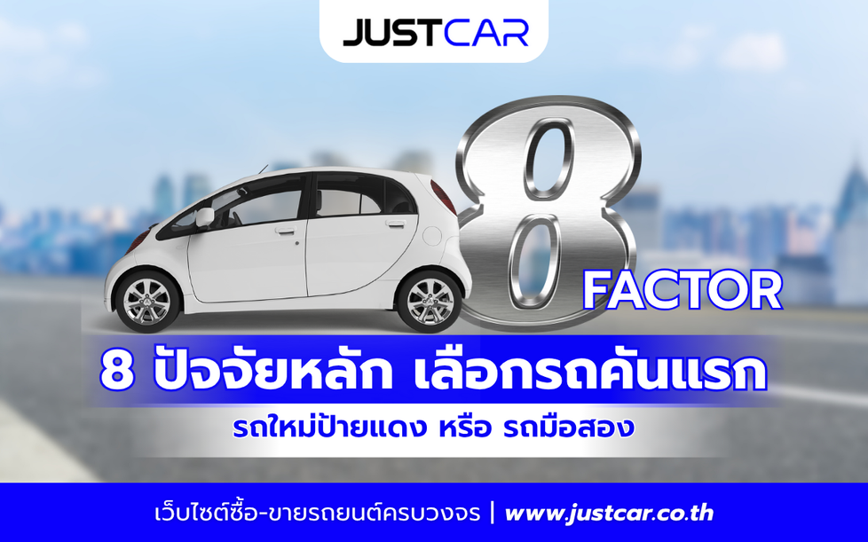 8 ปัจจัยหลัก เลือกรถคันแรก รถใหม่ป้ายแดง หรือ รถมือสอง