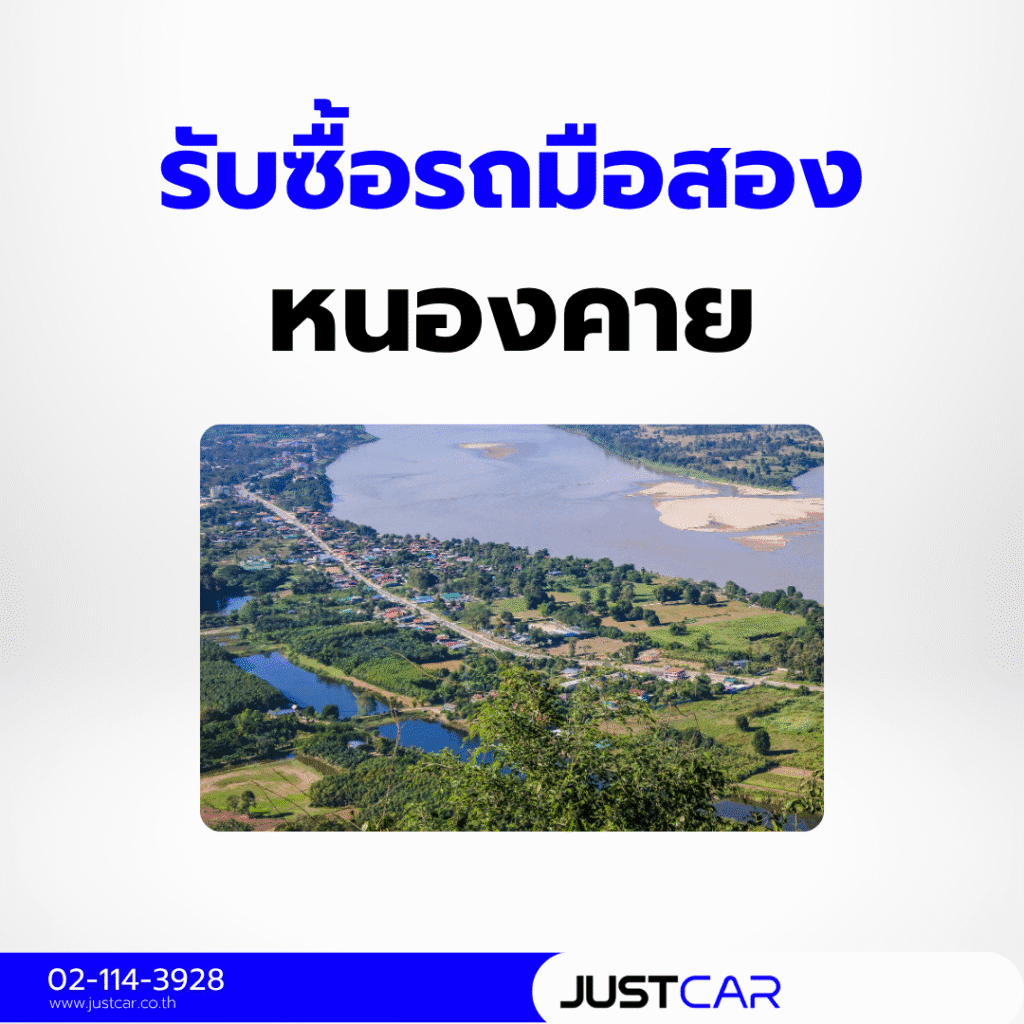 Justcar หนองคาย