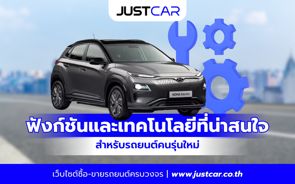 ฟังก์ชันและเทคโนโลยีที่น่าสนใจสำหรับรถยนต์คนรุ่นใหม่