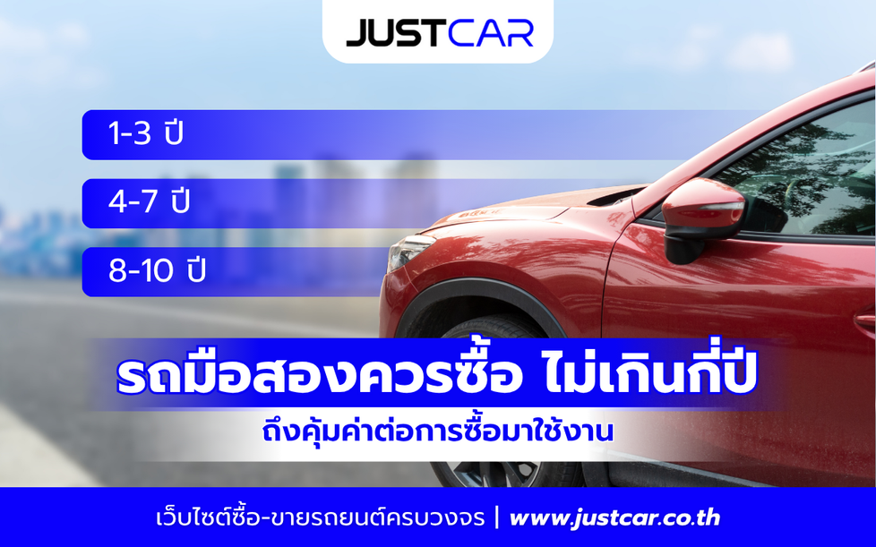 รถมือสองควรซื้อ ไม่เกินกี่ปี ถึงคุ้มค่าต่อการซื้อมาใช้งาน