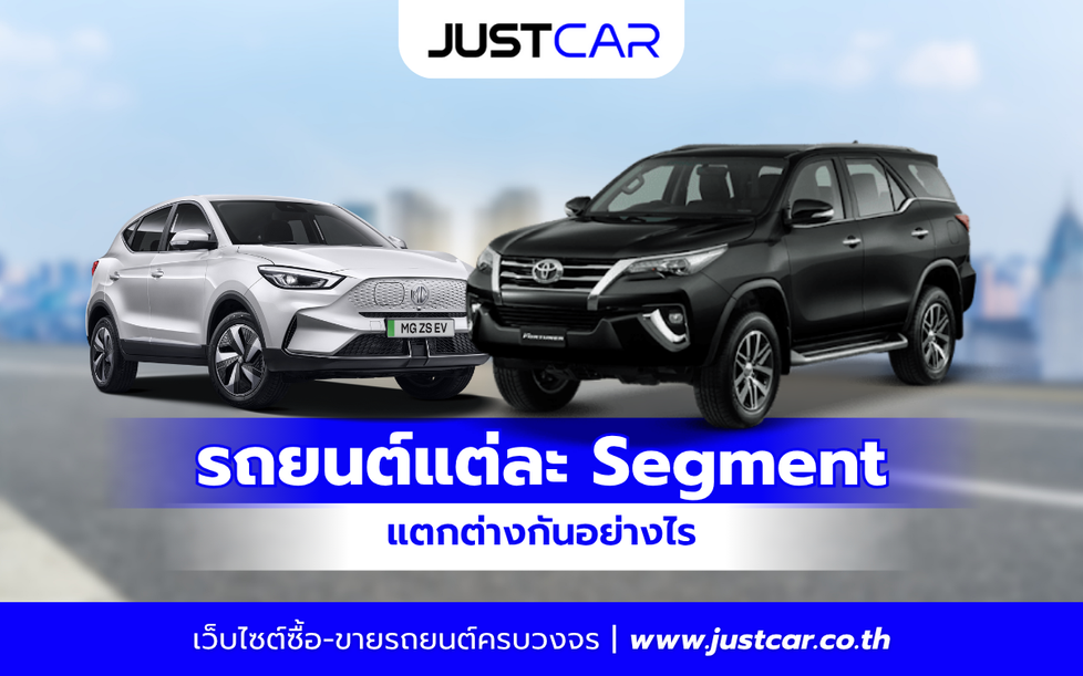 รถยนต์แต่ละ Segment แตกต่างกันอย่างไร เลือกซื้อให้เหมาะกับการใช้งานยังไงดี