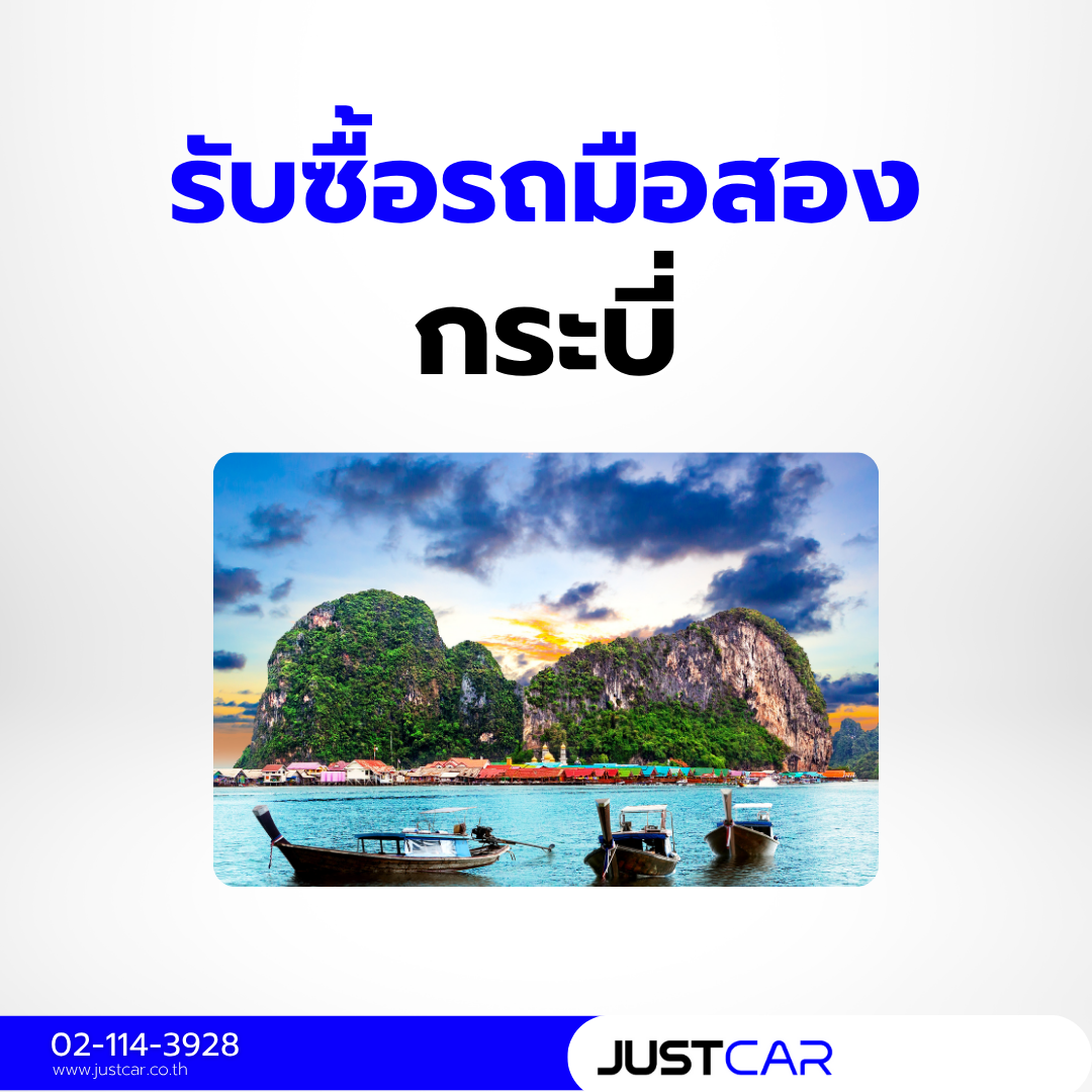 รับซื้อรถกระบี่
