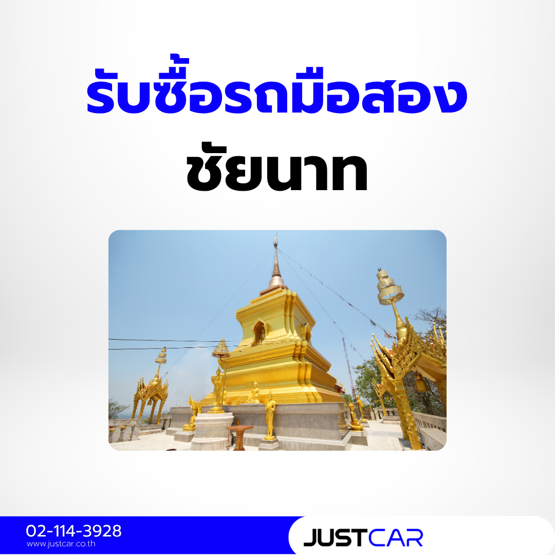 รับซื้อรถชัยนาท