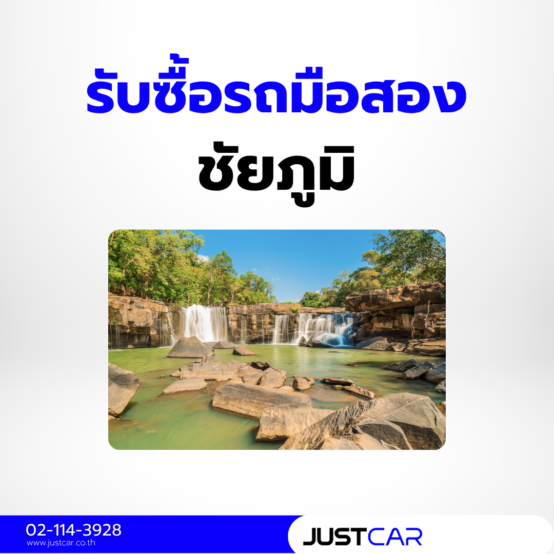 รับซื้อรถชัยภูมิ