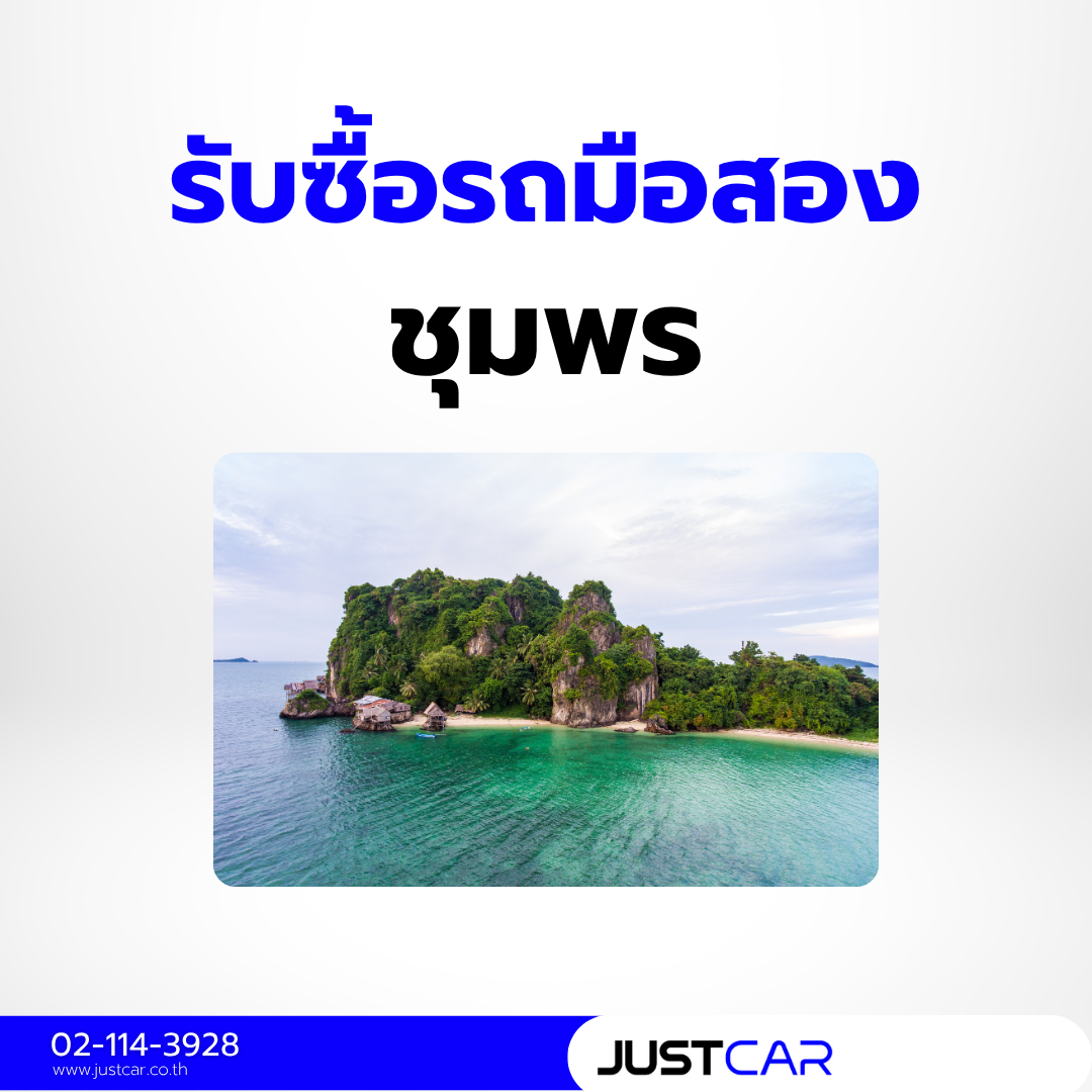 รับซื้อรถชุมพร
