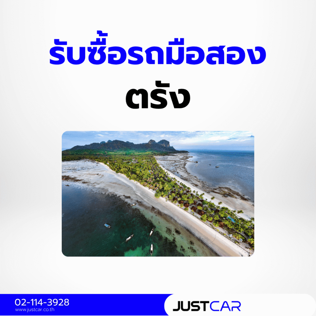 รับซื้อรถตรัง
