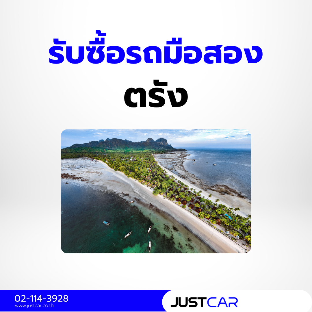 รับซื้อรถตรัง