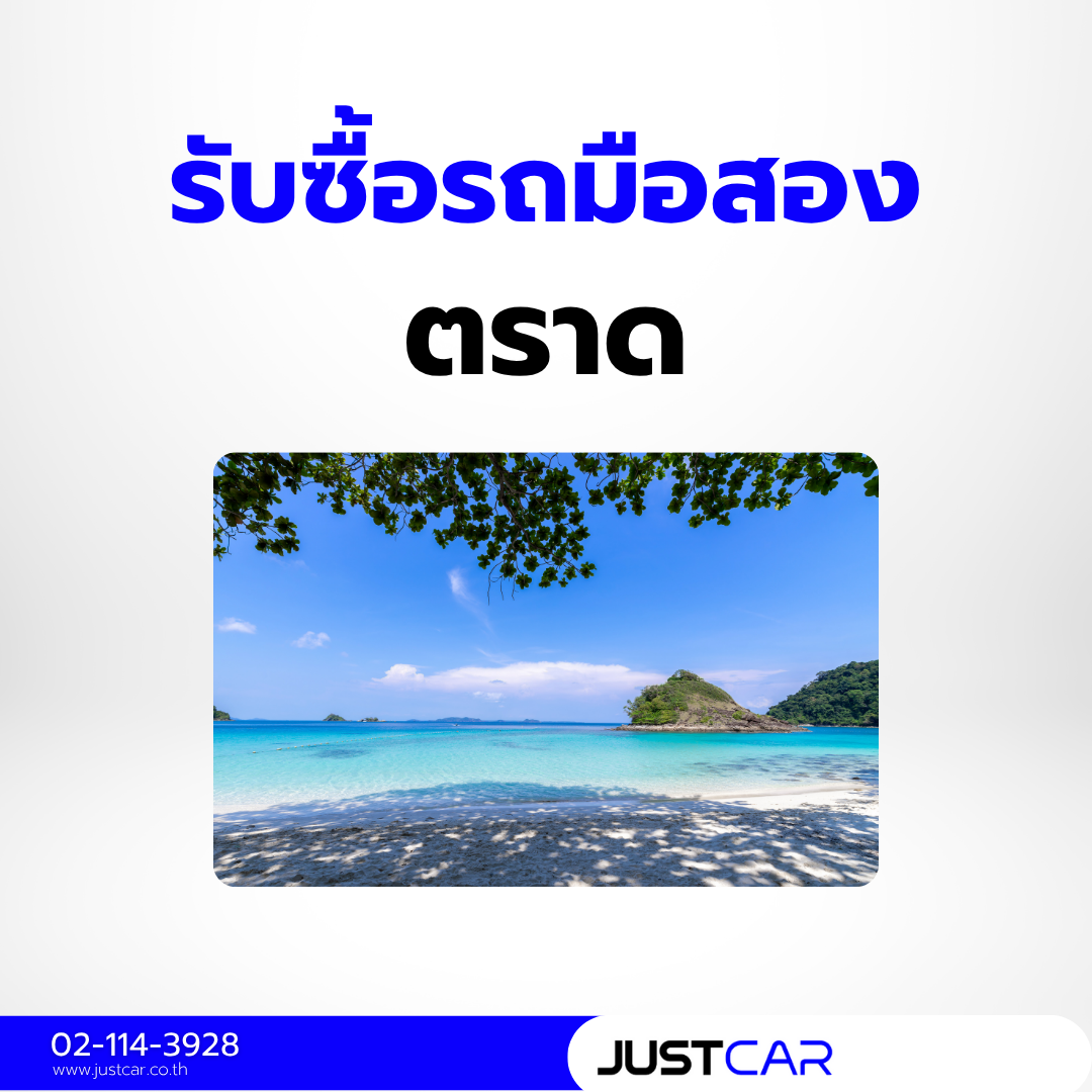 รับซื้อรถตราด