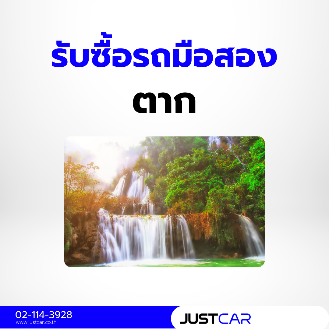 รับซื้อรถตาก