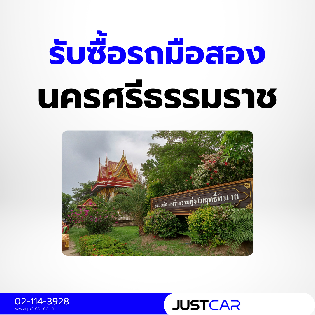 รับซื้อรถนครศรีธรรมราช