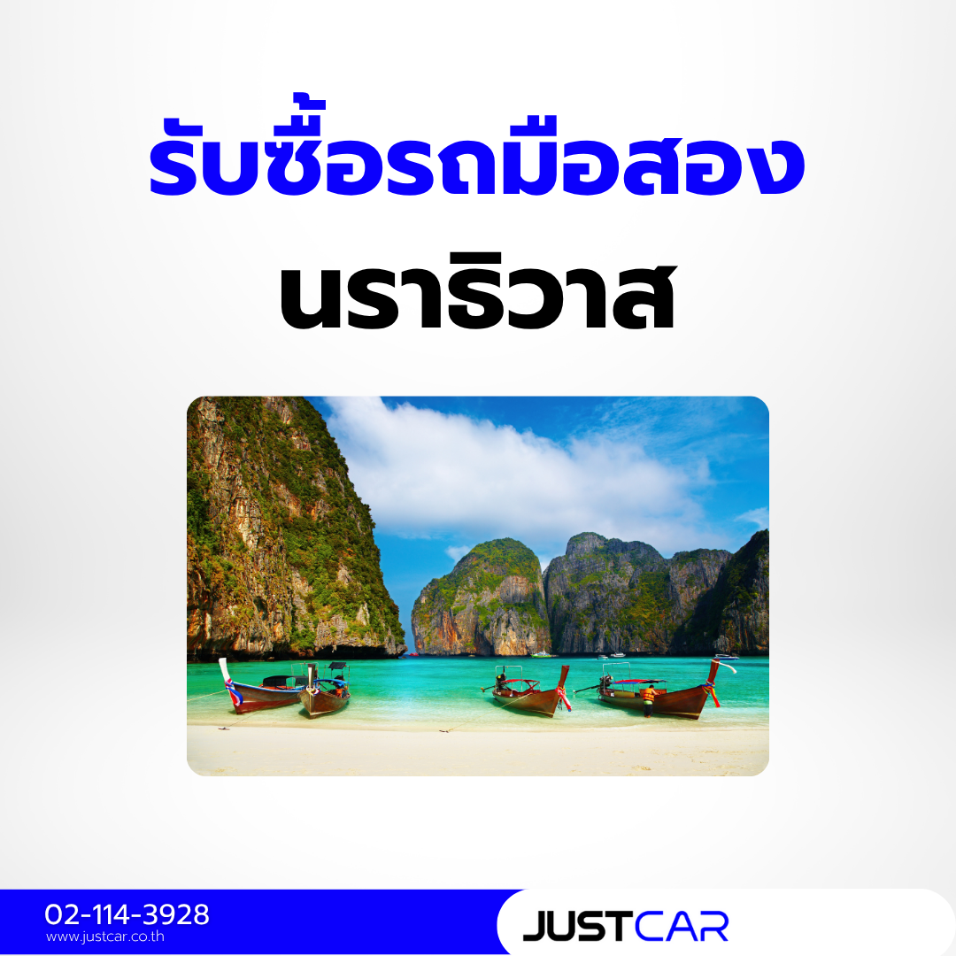 รับซื้อรถนราธิวาส