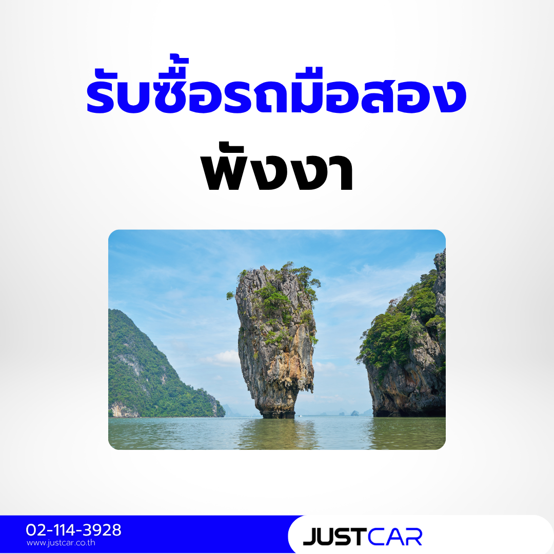 รับซื้อรถพังงา