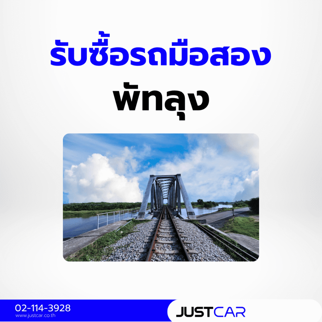 รับซื้อรถพัทลุง