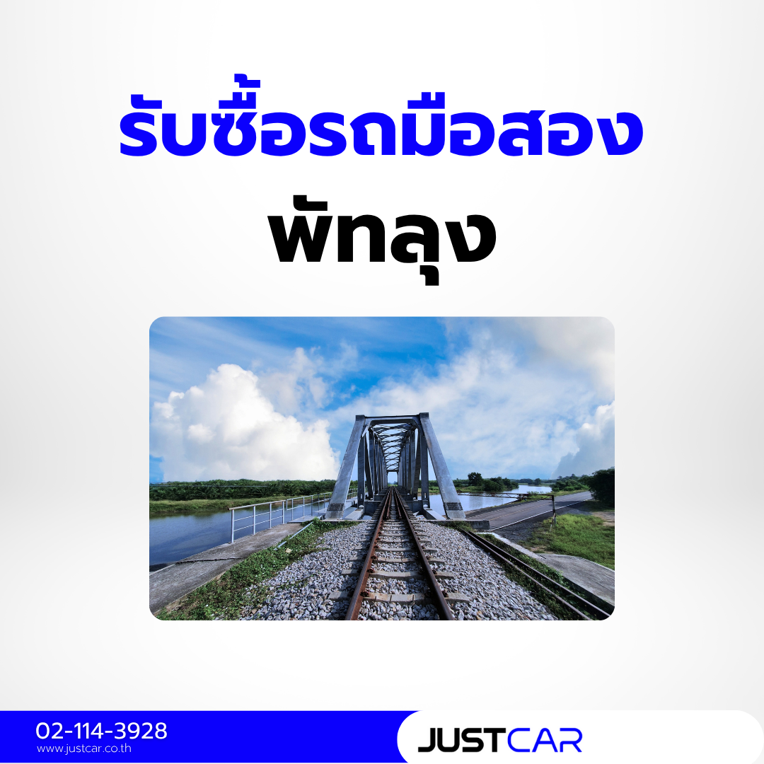 รับซื้อรถพัทลุง