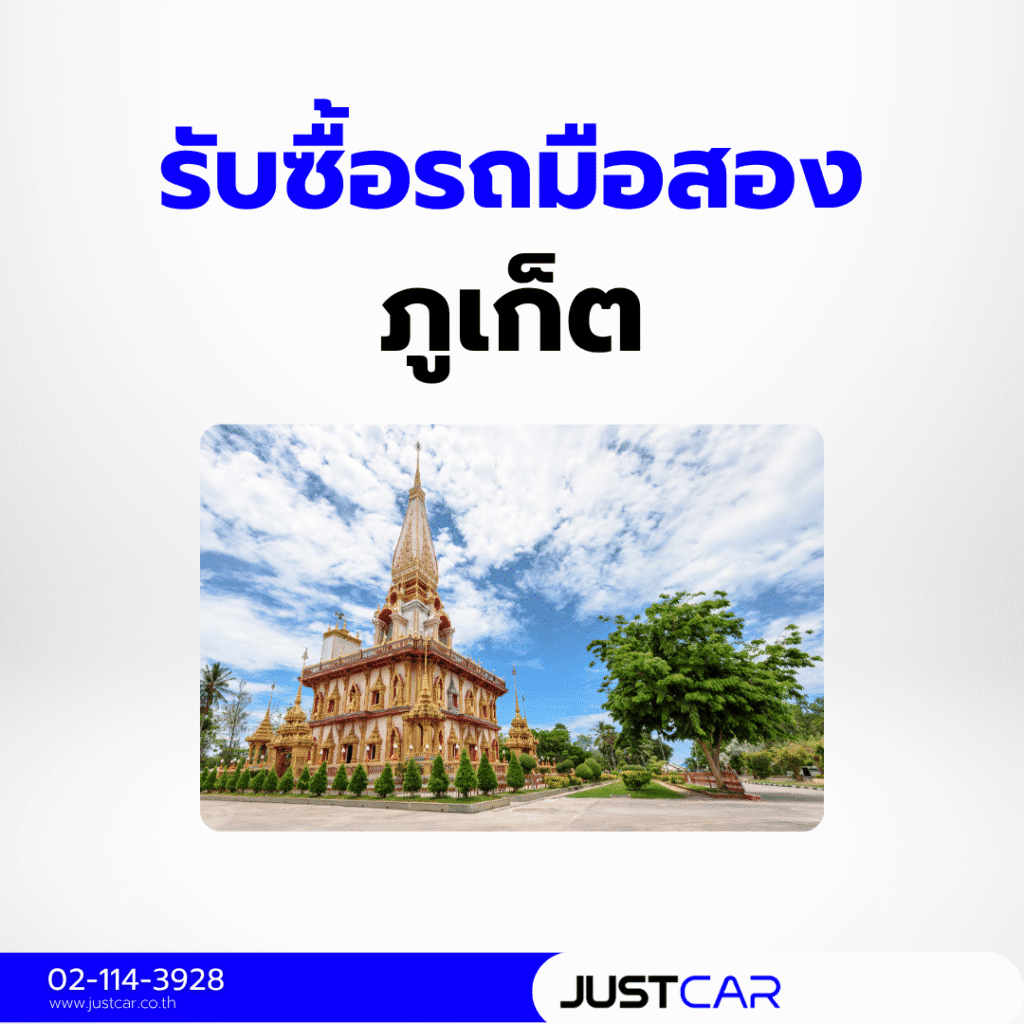 รับซื้อรถภูเก็ต