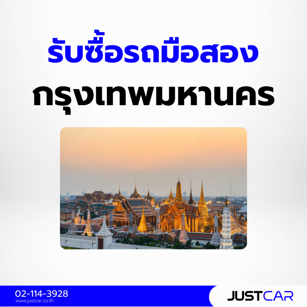 รับซื้อรถมือสอง กรุงเทพมหานคร
