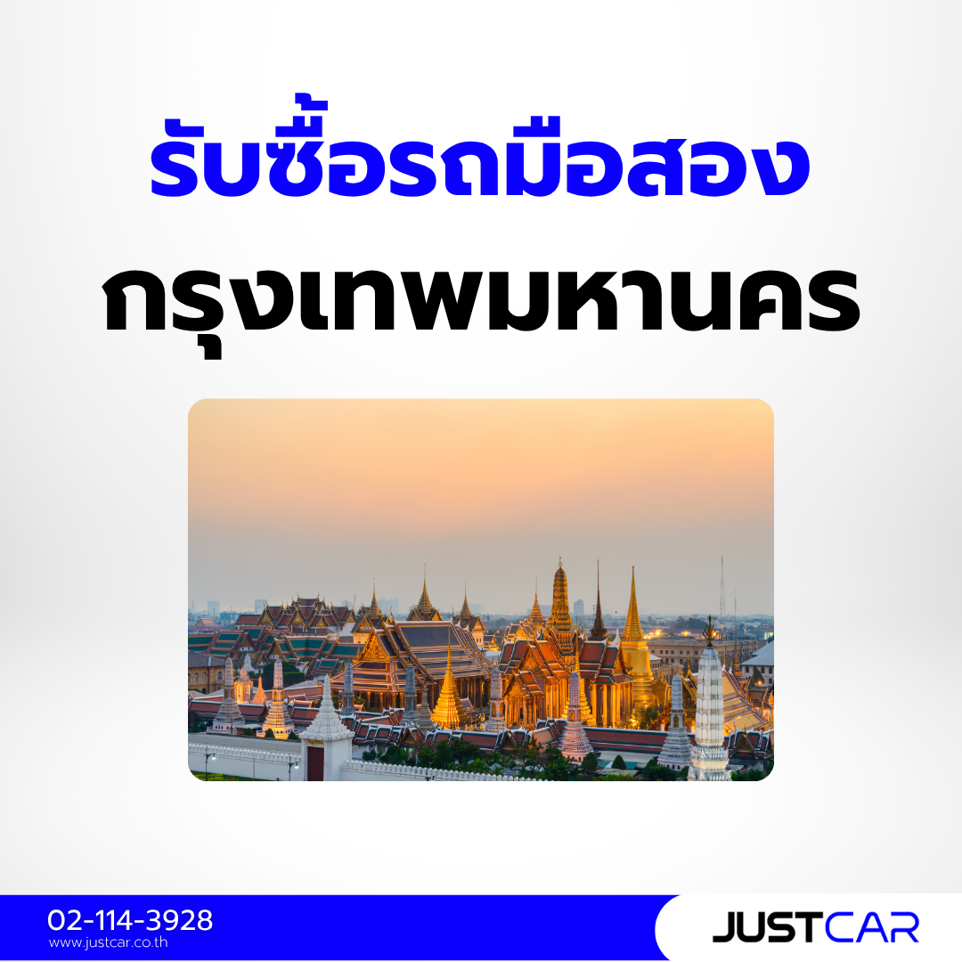 รับซื้อรถมือสอง กรุงเทพมหานคร