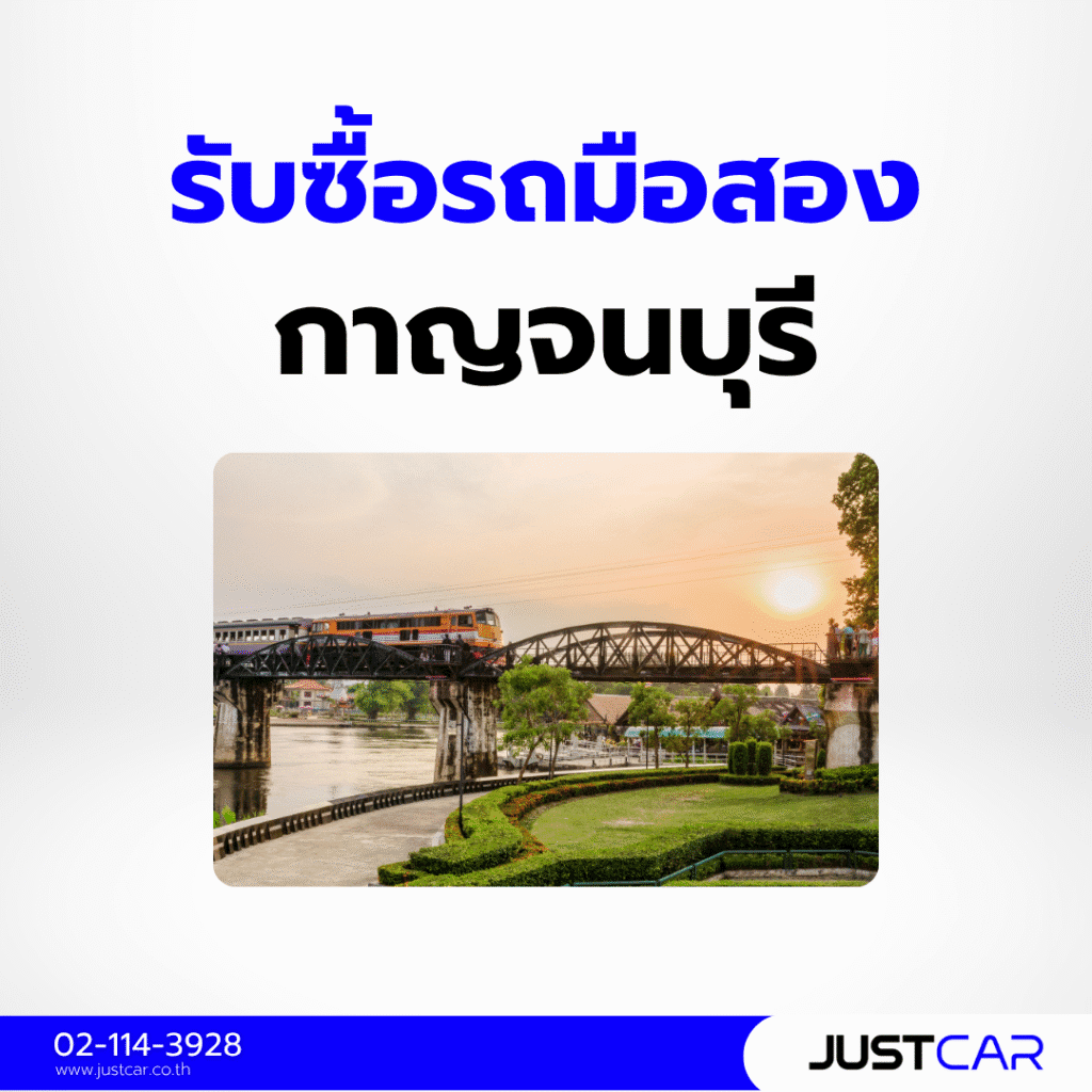 รับซื้อรถมือสอง กาญจนบุรี