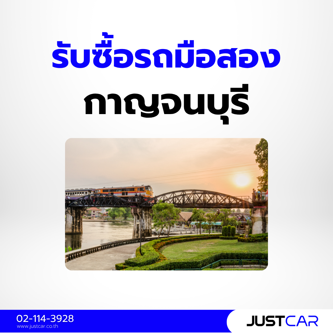 รับซื้อรถมือสอง กาญจนบุรี