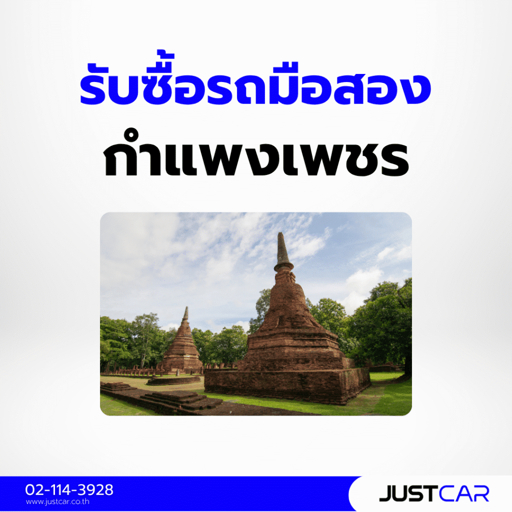 รับซื้อรถมือสอง กำแพงเพชร