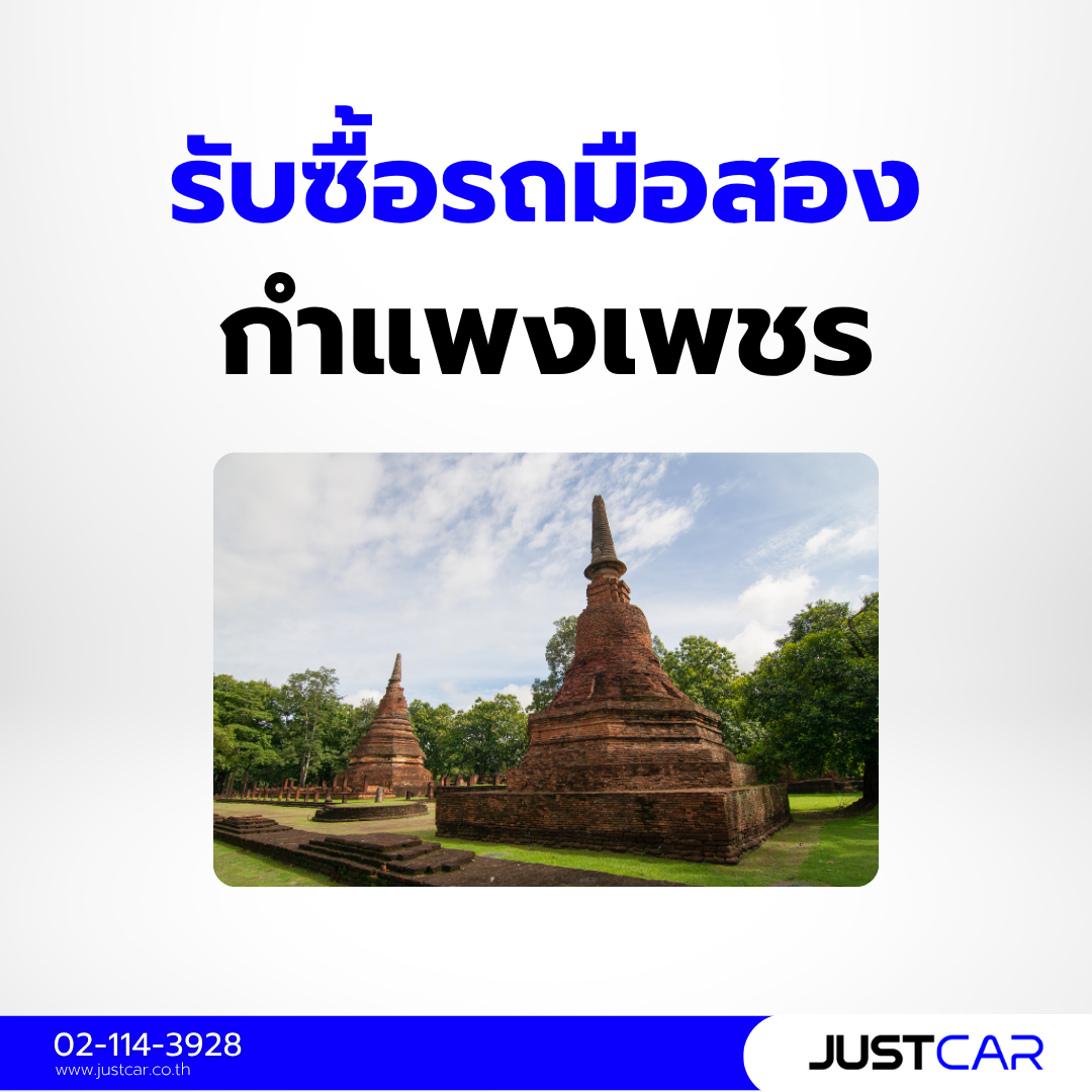 รับซื้อรถมือสอง กำแพงเพชร