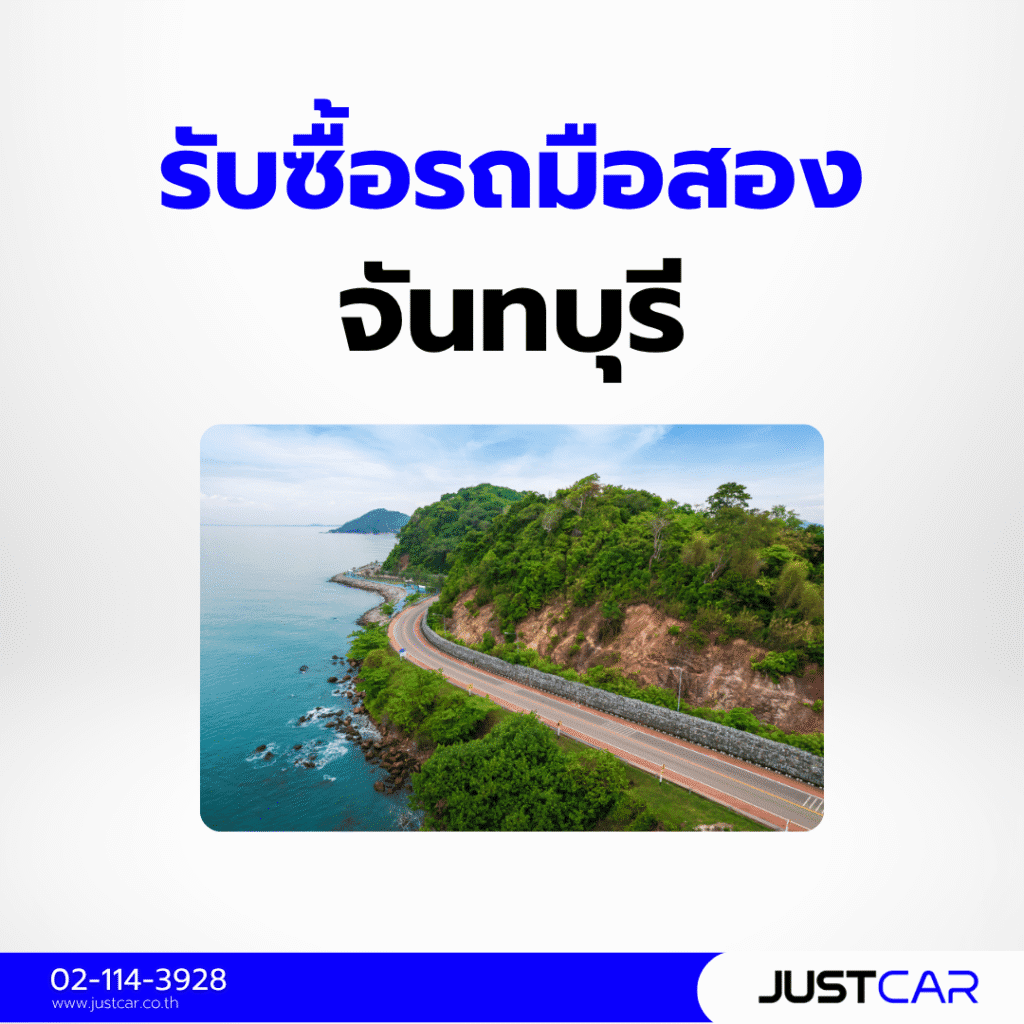 รับซื้อรถมือสอง จันทบุรี