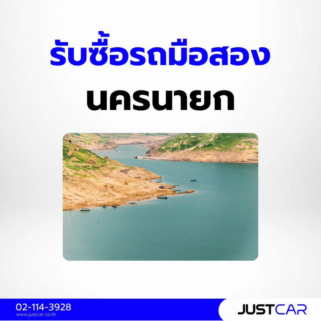 รับซื้อรถมือสอง นครนายก