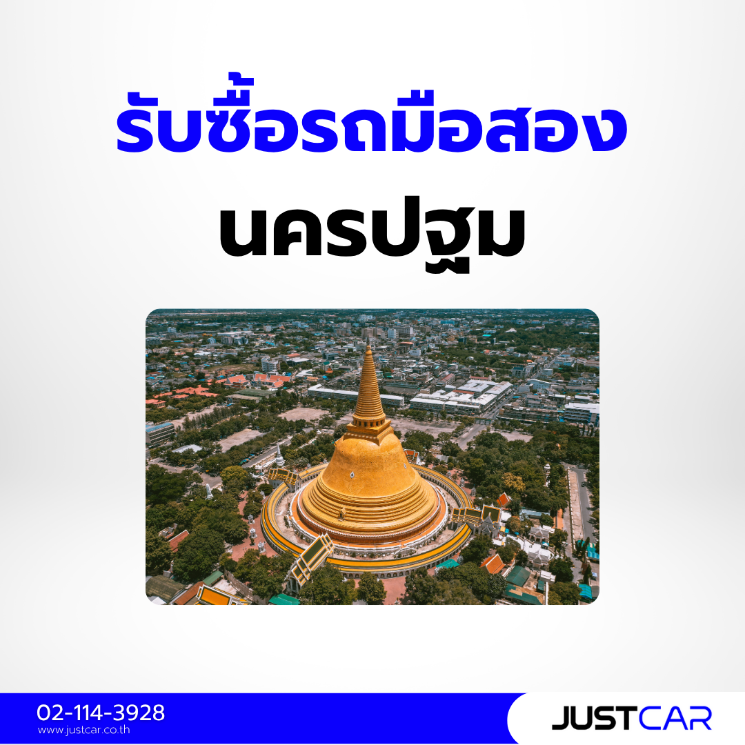 รับซื้อรถมือสอง นครปฐม