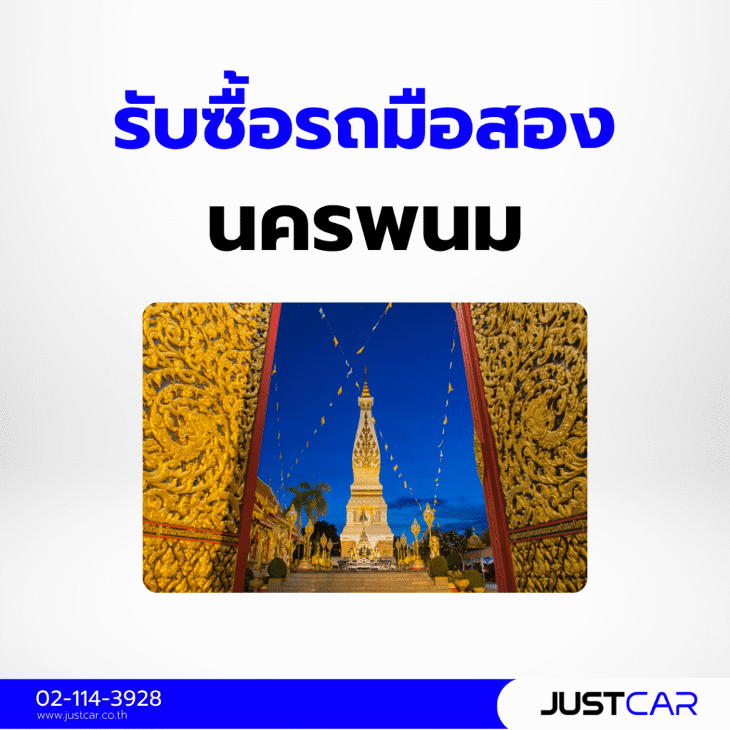 รับซื้อรถมือสอง นครพนม