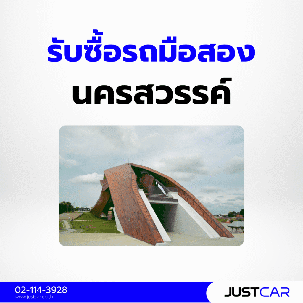 รับซื้อรถมือสอง นครสวรรค์