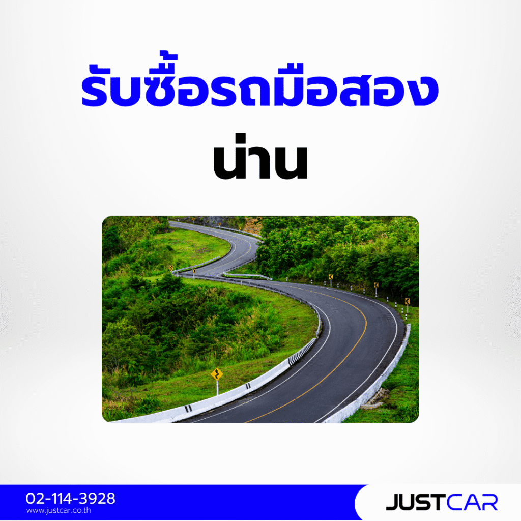 รับซื้อรถมือสอง น่าน