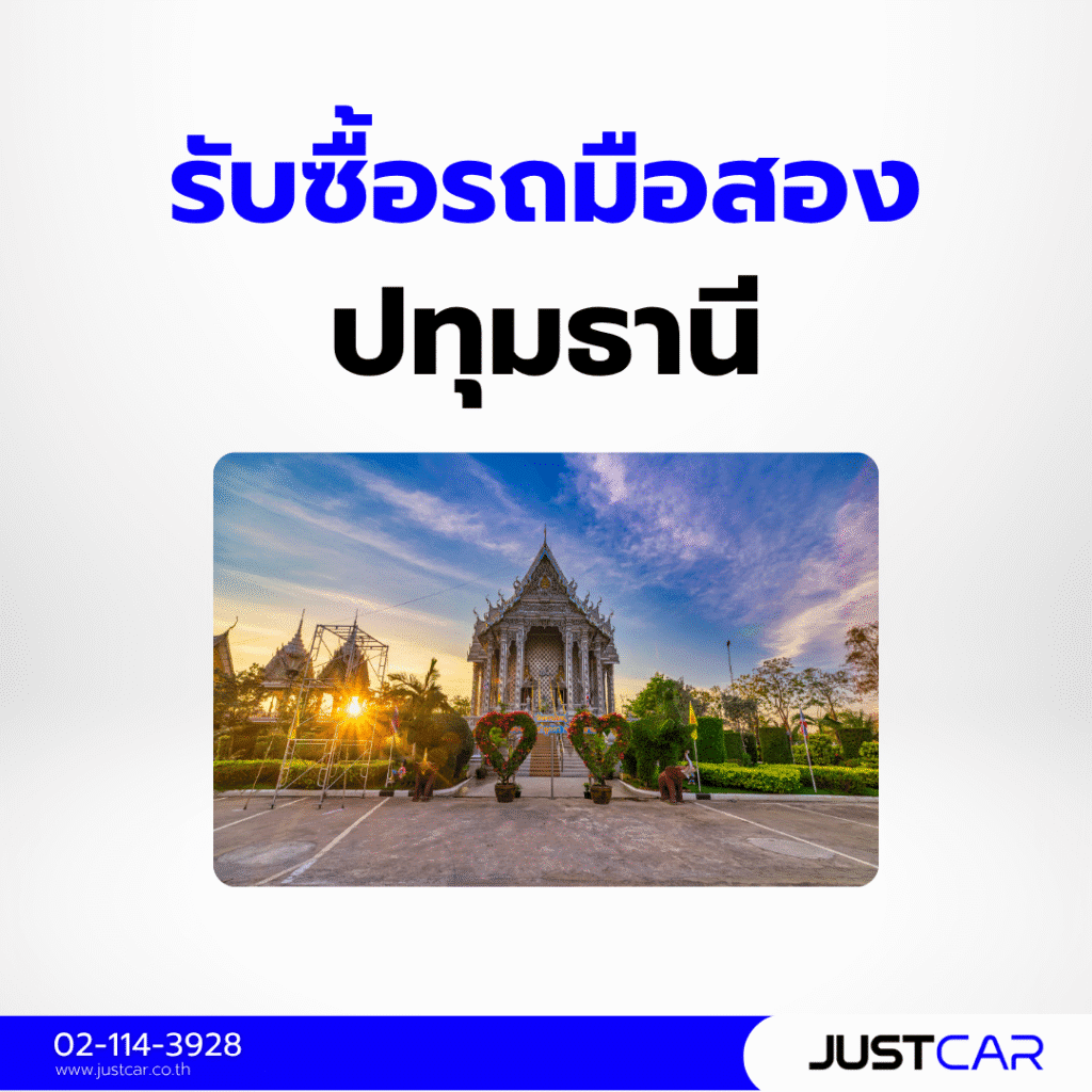 รับซื้อรถมือสอง ปทุมธานี