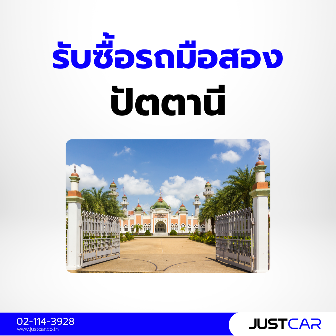 รับซื้อรถมือสอง ปัตตานี