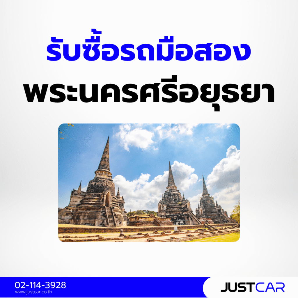 รับซื้อรถมือสอง พระนครศรีอยุธยา
