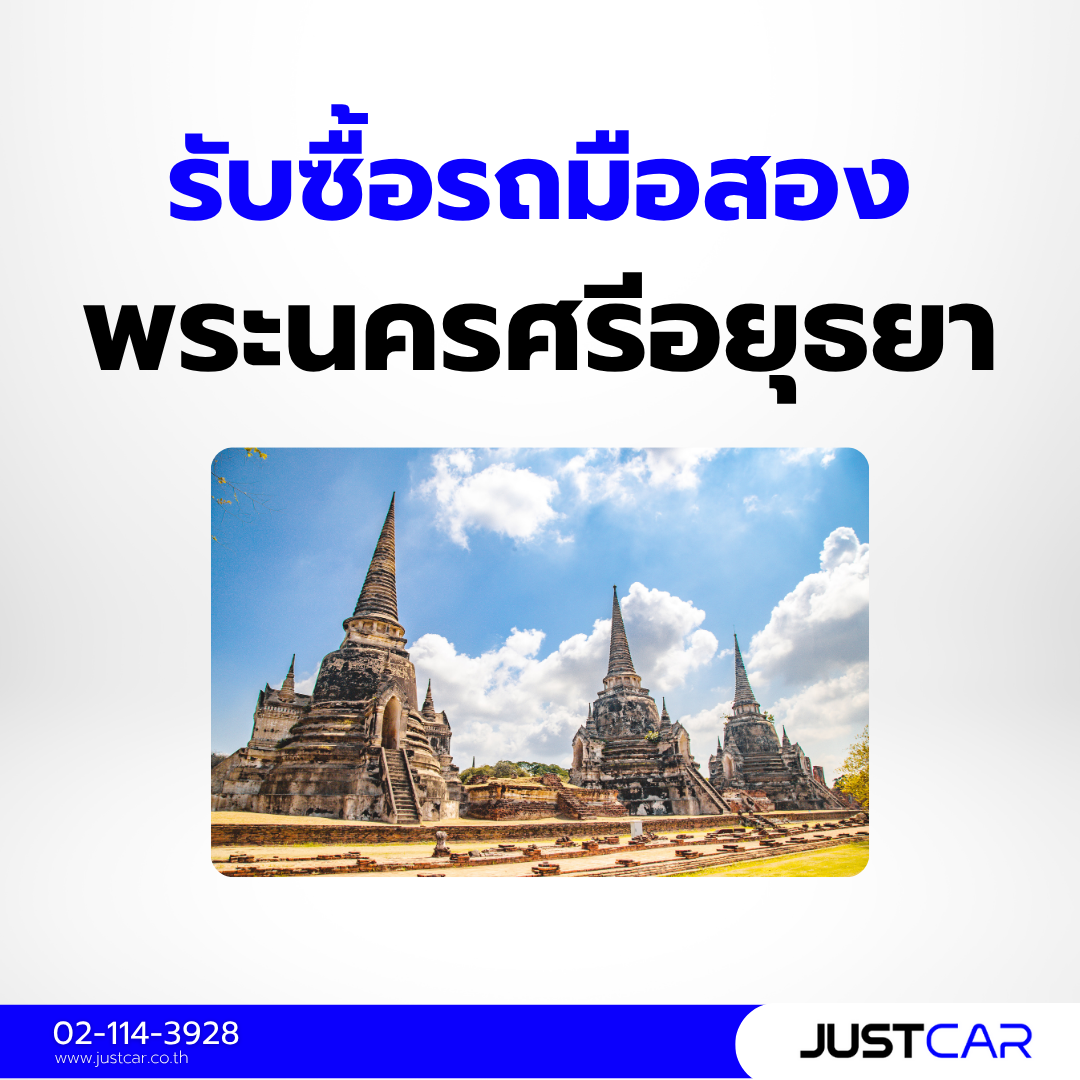 รับซื้อรถมือสอง พระนครศรีอยุธยา