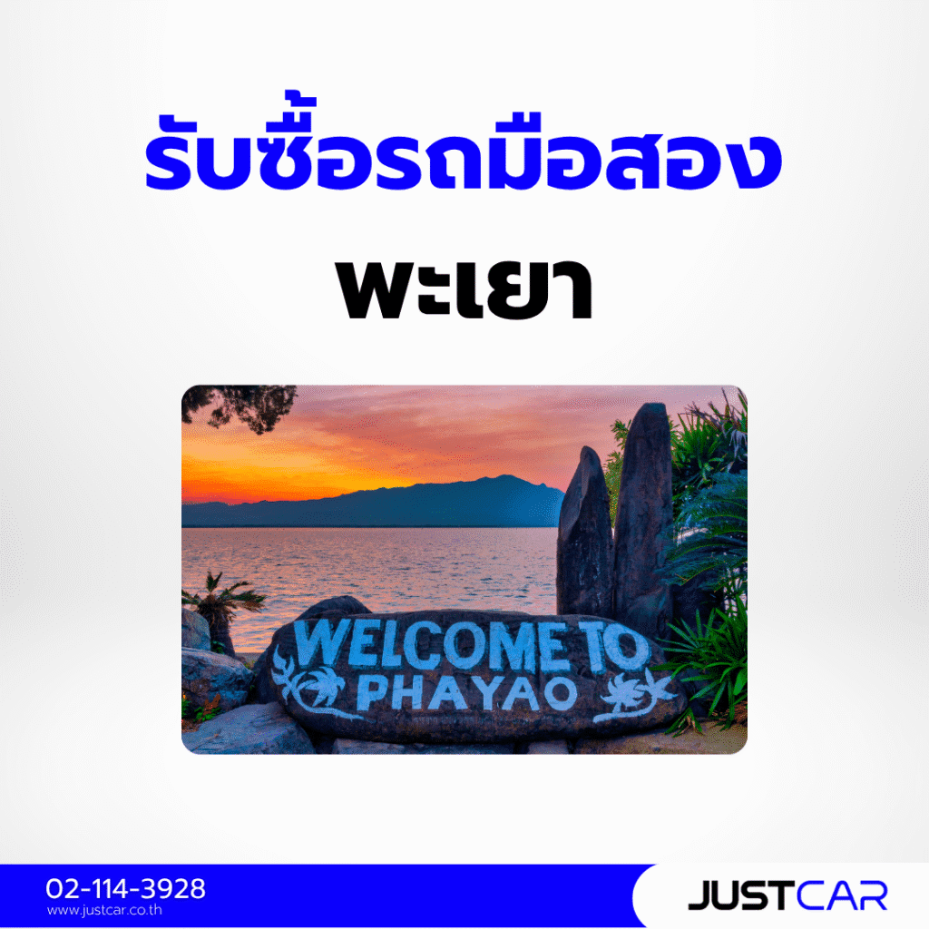 รับซื้อรถมือสอง พะเยา