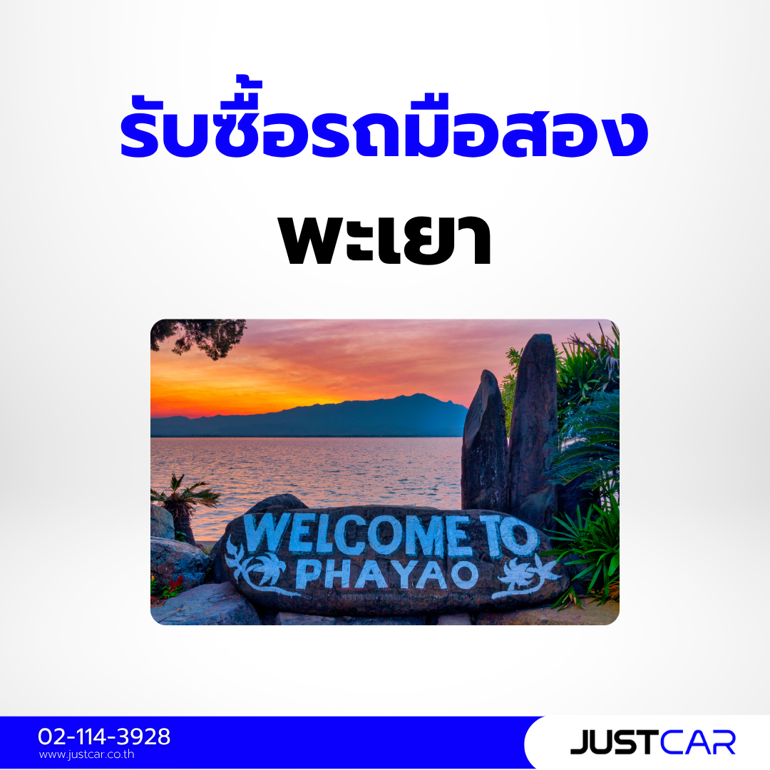 รับซื้อรถมือสอง พะเยา