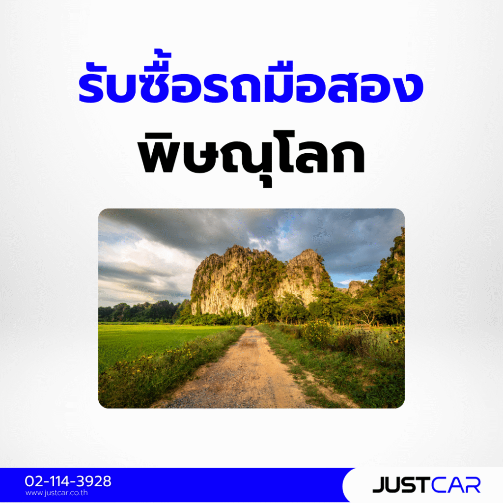 รับซื้อรถมือสอง พิษณุโลก