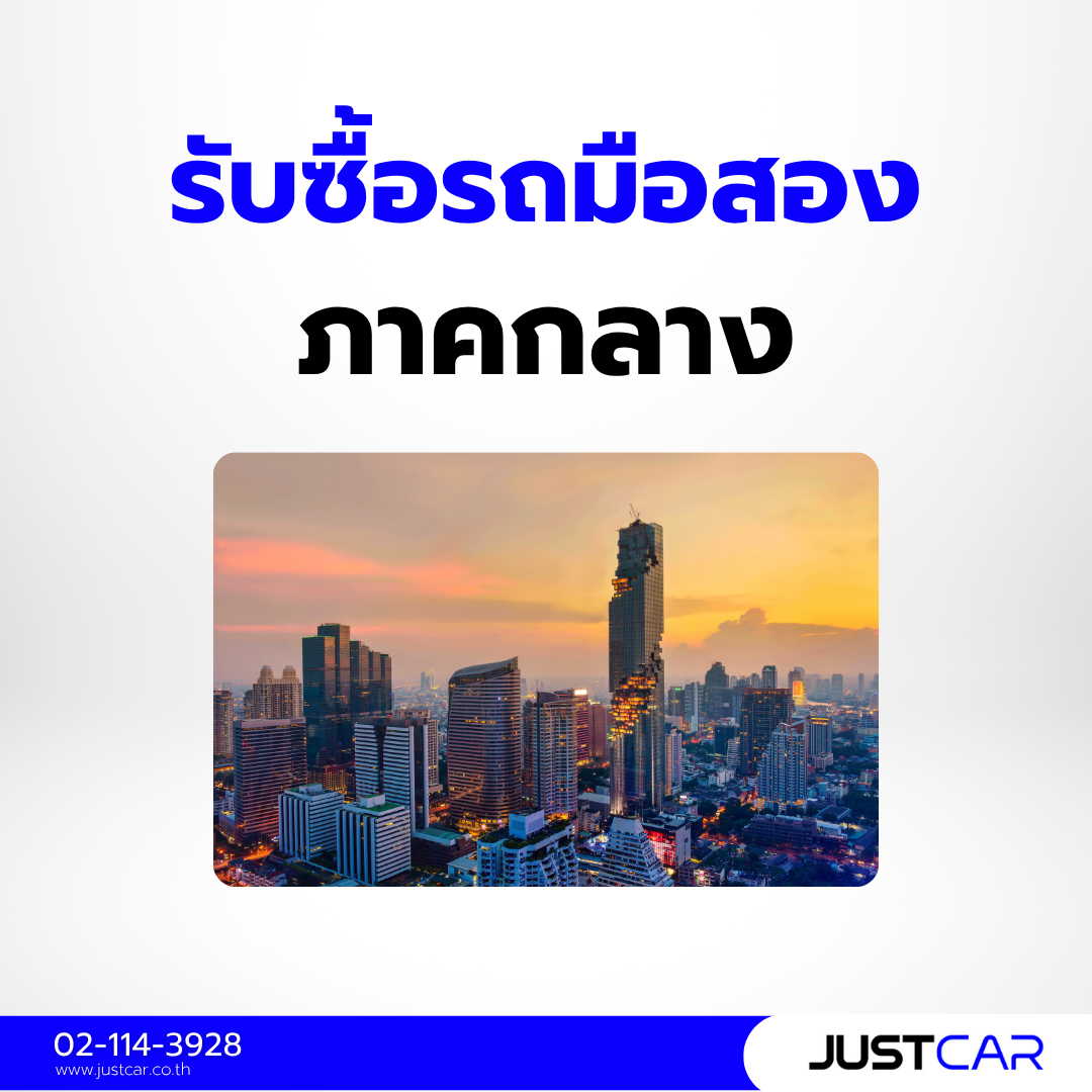 รับซื้อรถมือสอง ภาคกลาง