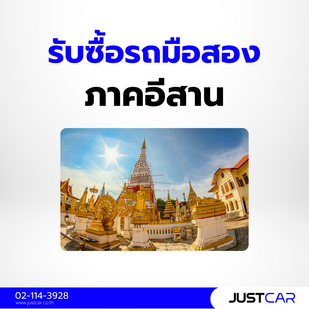 รับซื้อรถมือสอง ภาคอีสาน
